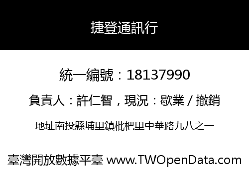 捷登通訊行