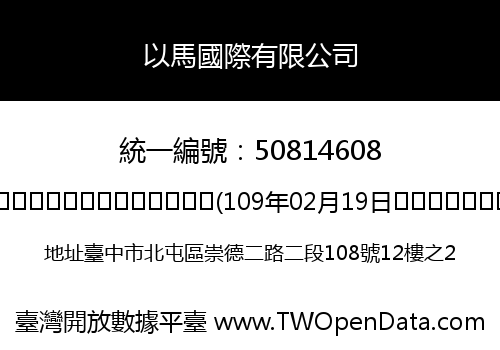 以馬國際有限公司