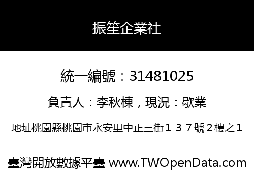 振笙企業社