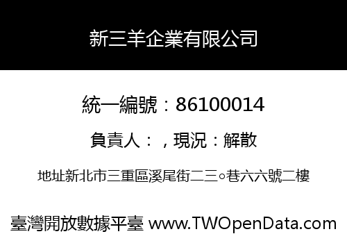 新三羊企業有限公司