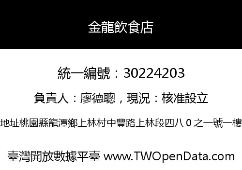 金龍飲食店
