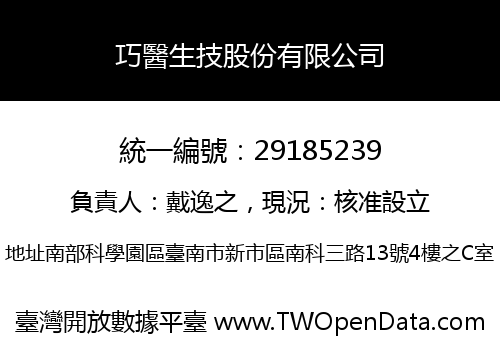 巧醫生技股份有限公司