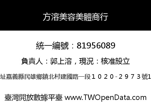 方溶美容美體商行