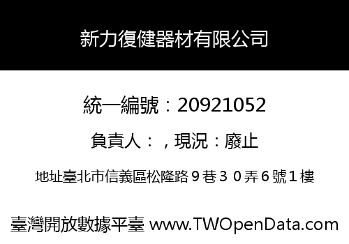 新力復健器材有限公司