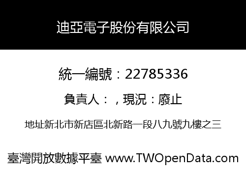 迪亞電子股份有限公司