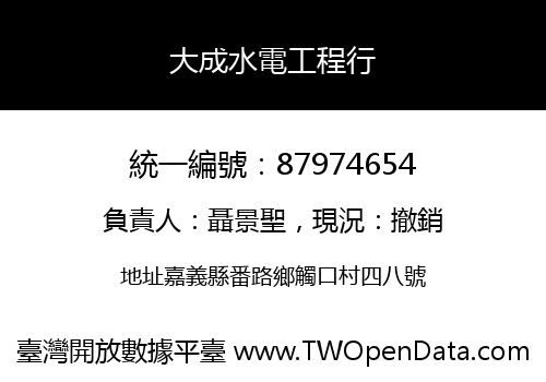 大成水電工程行