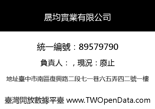 晟均實業有限公司