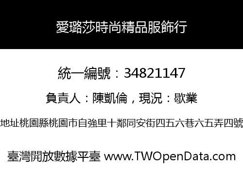 愛璐莎時尚精品服飾行