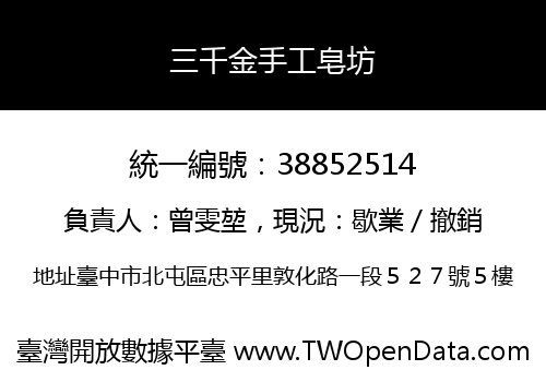 三千金手工皂坊