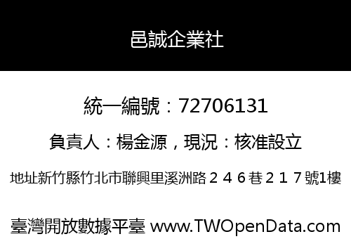 邑誠企業社