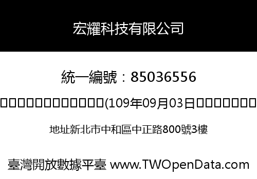 宏耀科技有限公司