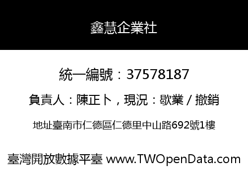 鑫慧企業社