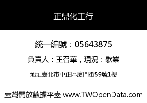 正鼎化工行