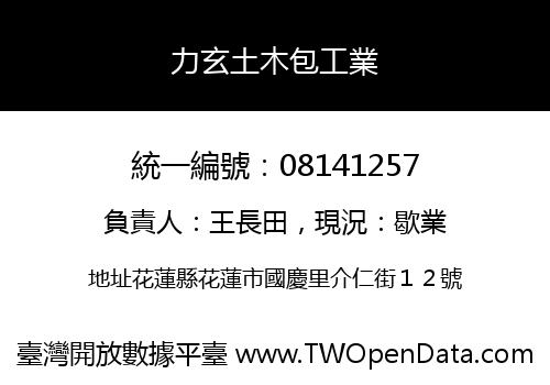 力玄土木包工業