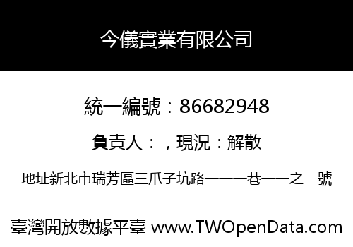今儀實業有限公司