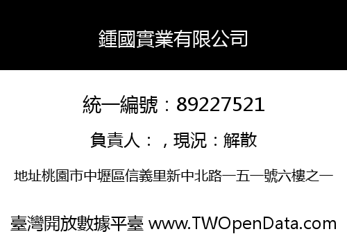鍾國實業有限公司