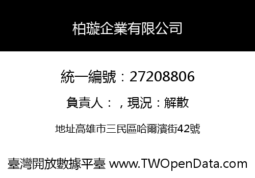 柏璇企業有限公司
