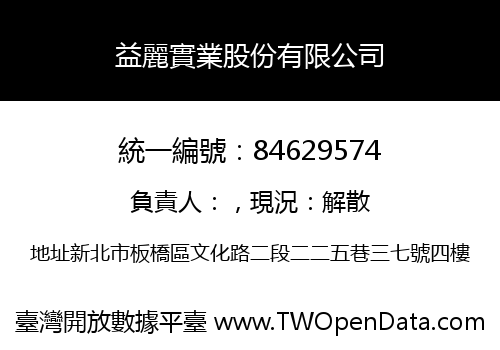 益麗實業股份有限公司