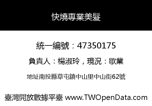 快燒專業美髮