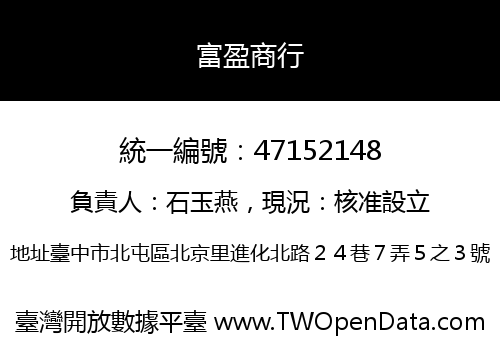 富盈商行