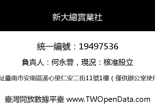 新大總實業社