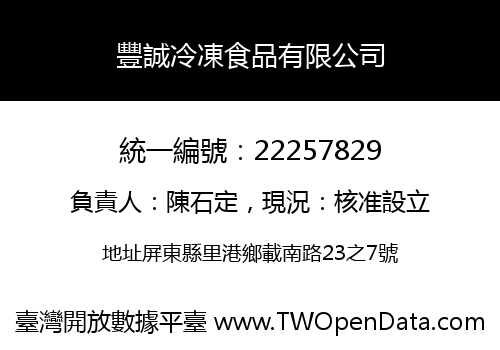 豐誠冷凍食品有限公司