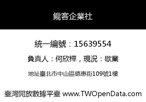 饞客企業社