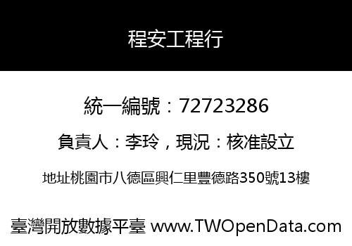程安工程行