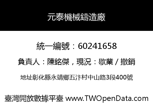 元泰機械鑄造廠