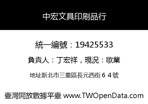 中宏文具印刷品行