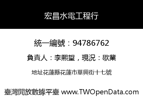 宏昌水電工程行