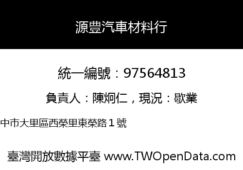源豊汽車材料行
