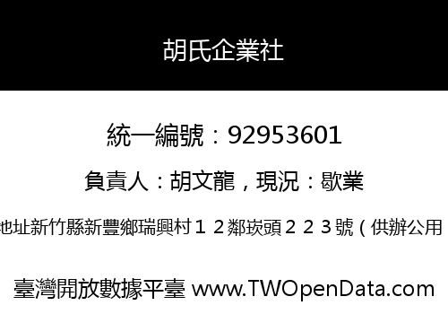 胡氏企業社