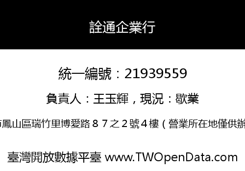 詮通企業行