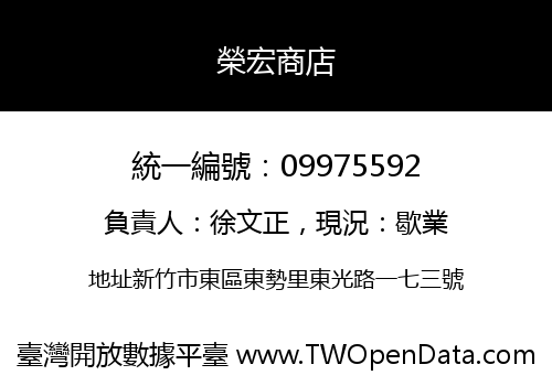 榮宏商店