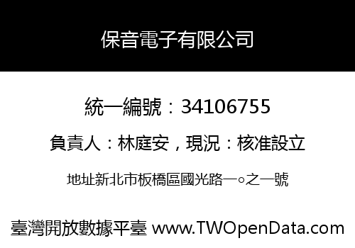 保音電子有限公司