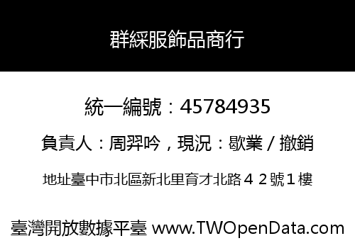 群綵服飾品商行