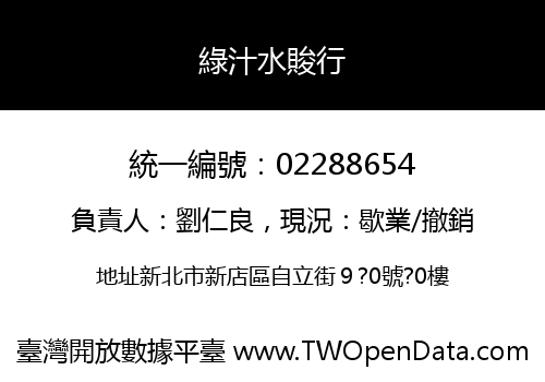 綠汁水賐行