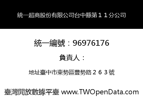統一超商股份有限公司台中縣第１１分公司