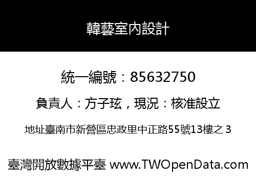 韓藝室內設計