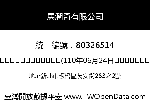 馬潤奇有限公司