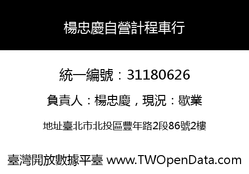 楊忠慶自營計程車行