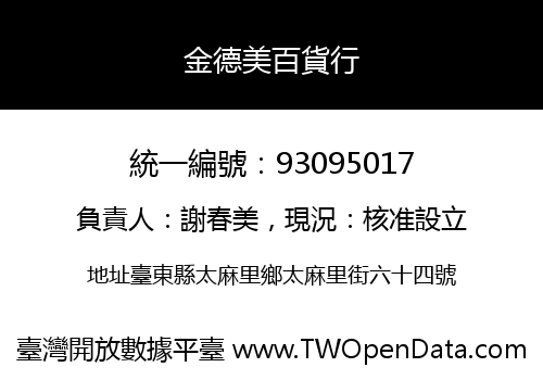 金德美百貨行