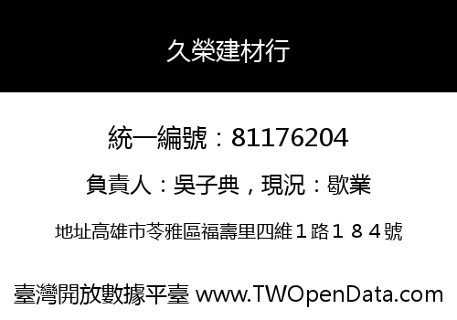 久榮建材行