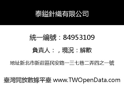 泰鎰針織有限公司