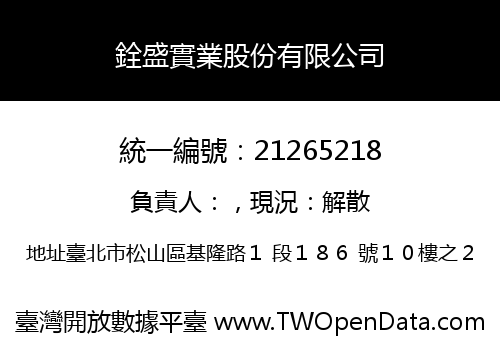 銓盛實業股份有限公司