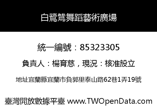 白鷺鷥舞蹈藝術廣場