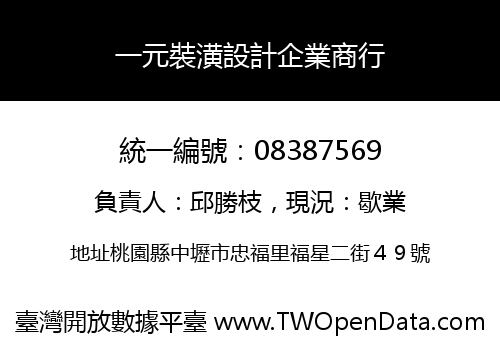 一元裝潢設計企業商行
