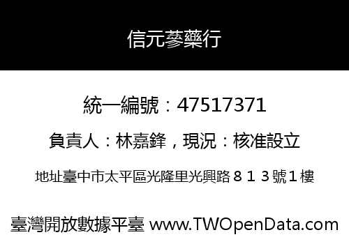 信元蔘藥行