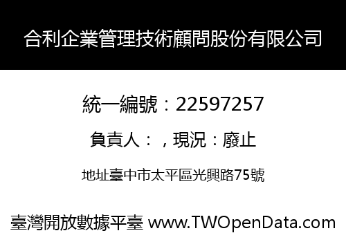 合利企業管理技術顧問股份有限公司